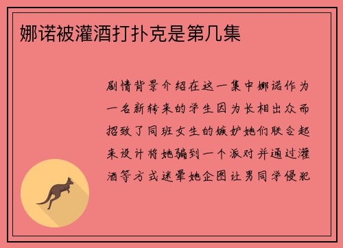 娜诺被灌酒打扑克是第几集