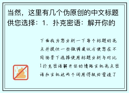 当然，这里有几个伪原创的中文标题供您选择：1.  扑克密语：解开你的情路玄机2.  一副扑克，算出你的命中注定3.  纸牌有灵：揭秘你的今生正缘