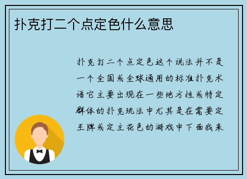 扑克打二个点定色什么意思