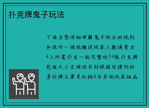 扑克牌鬼子玩法