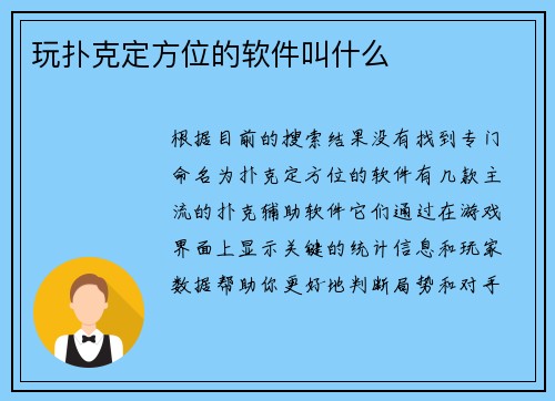 玩扑克定方位的软件叫什么