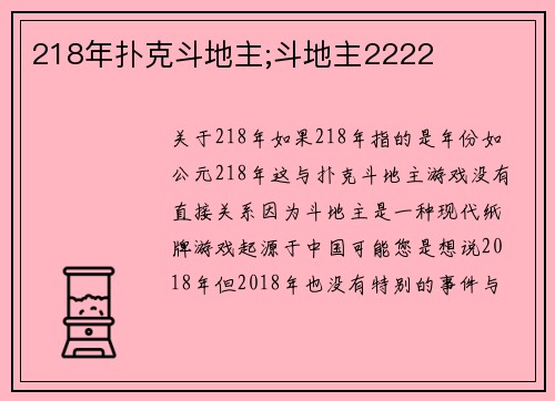 218年扑克斗地主;斗地主2222