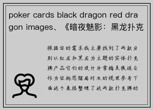 poker cards black dragon red dragon images、《暗夜魅影：黑龙扑克与烈焰红龙的赌局对决》