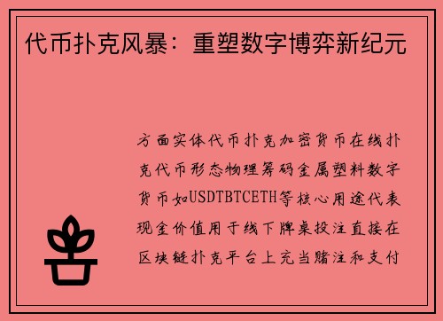 代币扑克风暴：重塑数字博弈新纪元
