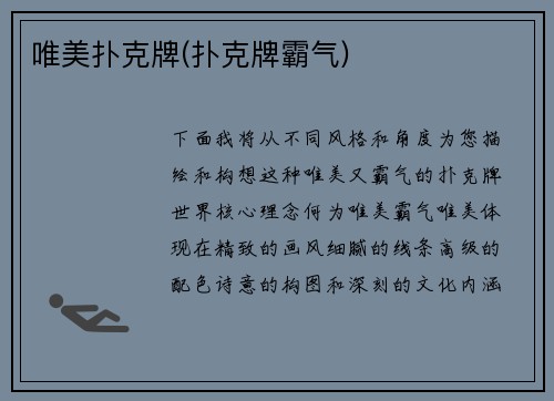 唯美扑克牌(扑克牌霸气)